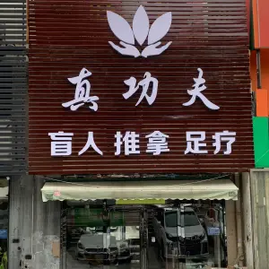 真功夫盲人推拿足疗（固镇路店）