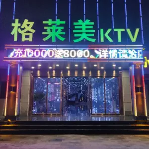 格莱美KTV