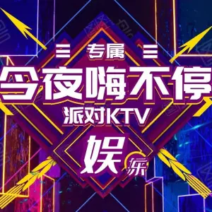 明乐迪概念KTV（红豆万花城店）