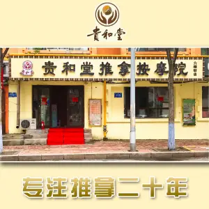 贵和堂推拿按摩院（六顺街店）