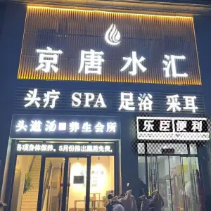 京唐水汇头疗SPA足浴