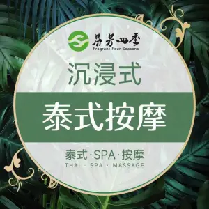 芬芳四季·正宗古法泰式按摩SPA