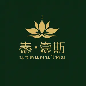 泰·奈斯泰式按摩SPA(上下杭店)