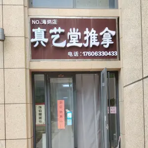 真艺堂推拿（海纳店）的logo