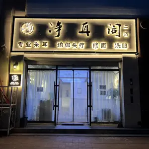 净耳阁采耳头疗（高新二店）