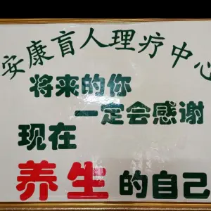 安康盲人推拿