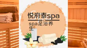 悦府足道养生SPA