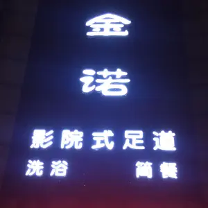 金诺影院足道