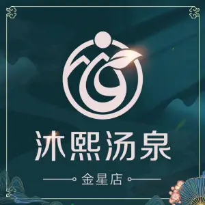 沐熙汤泉（金星店）