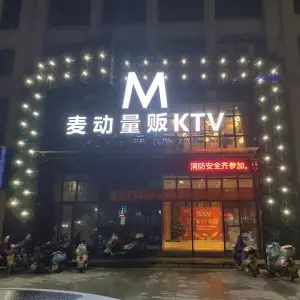 麦动量贩KTV