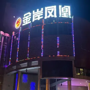 金岸凤凰ktv（渠县店）