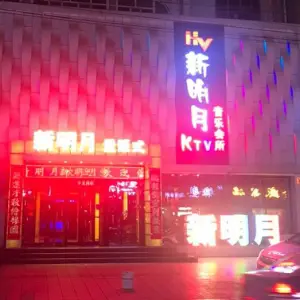 新明月音乐会所