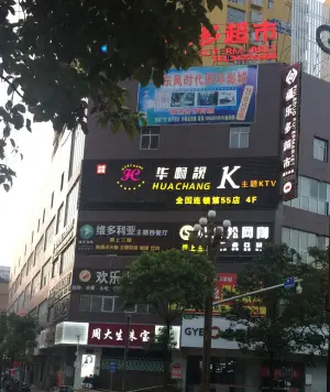 华畅靓K（平坝店）的logo