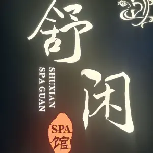 舒闲采耳SPA馆的logo