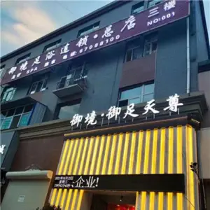 御境足浴连锁·总店