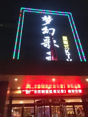 梦幻歌王量贩式KTV（鹿泉店）