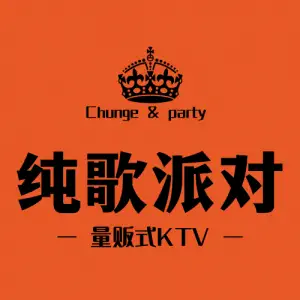 纯歌派对KTV