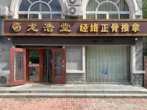 龙浩堂经络正骨推拿（九龙城店）