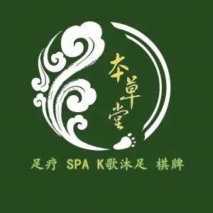 本草堂足浴SPA（安宁店）