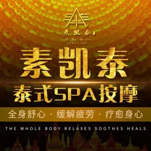 素凯泰泰式按摩SPA（杭州嘉里中心店）