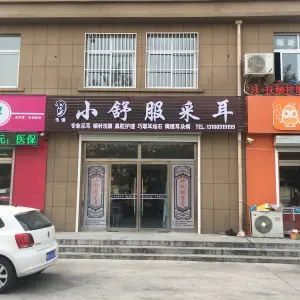 小舒服乐道采耳（滨州店）