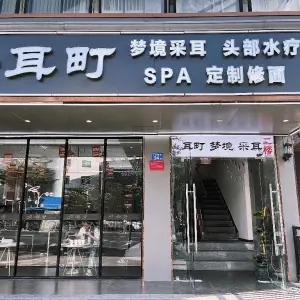 耳町采耳馆（华都店）