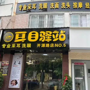 耳目驿站专业采耳养生（开源路店）