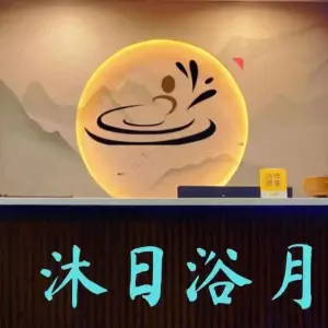 沐日浴月水疗SPA的logo