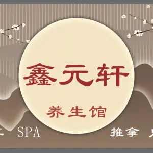 鑫元轩健康养生馆（国贸地铁店）