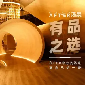 AFTER汤泉（中骏世界城店）