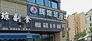 辉煌足浴（紫荆花路店）