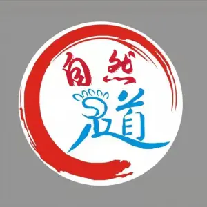 自然足道（园林路旗舰店）的logo