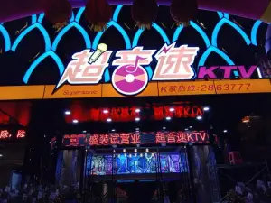 超音速KTV（蓝田店）