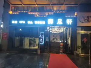 御王府足道