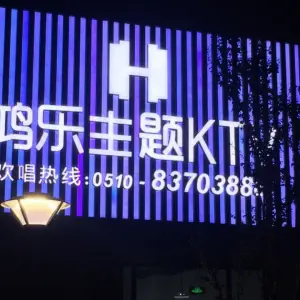 鸿乐主题KTV（藕塘店）