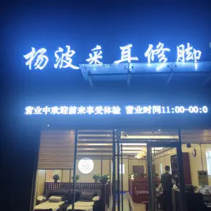 杨波采耳修脚（新区店）的logo