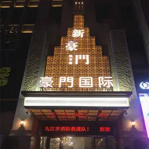 新豪门KTV（金海岸店）