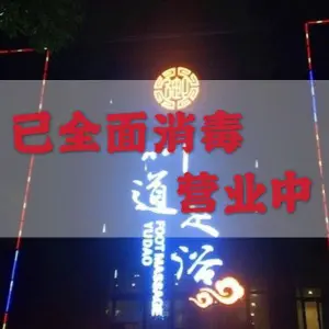 御道足浴（北京路店）的logo