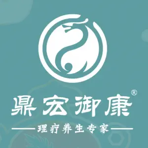 鼎宏御康·痛症调理中式养生（88店）