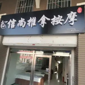 信尚推拿按摩