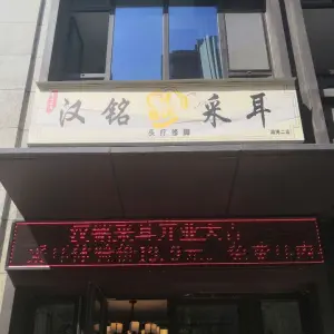 汉铭采耳（共青团西路店）