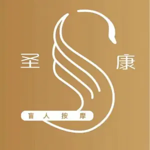 南昌圣康盲人按摩（红谷滩店）