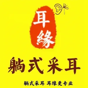 耳缘·躺式采耳SPA养生馆（恒丰店）