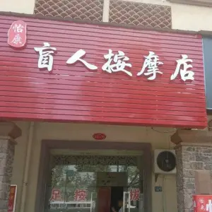 怡康盲人按摩店