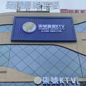 柒号量贩KTV