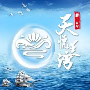 天悦兰湾•水汇（安高店）