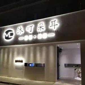 沐町采耳·推拿足道（芙蓉路店）