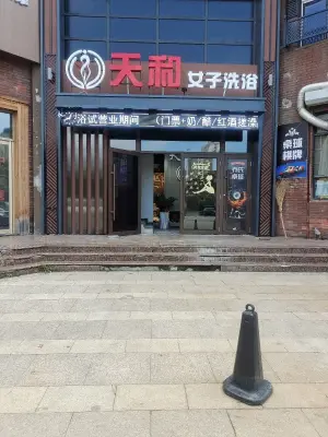 天和女子洗浴（红大领域店）