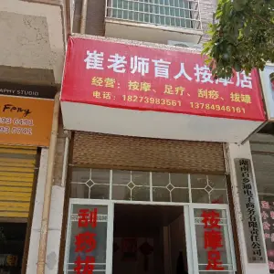 崔老师盲人按摩店