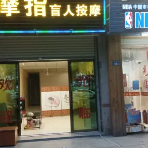 奇摩指盲人按摩（清濛店）